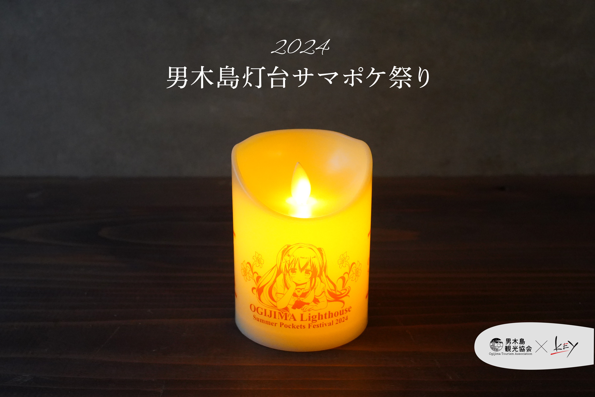 男木島灯台周辺ライトアップグッズのご紹介と販売について – NPO法人男