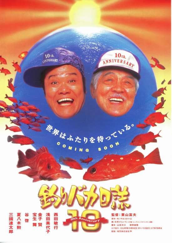 釣りバカ日誌3 | 内容・スタッフ・キャスト・配信・作品情報 - 映画