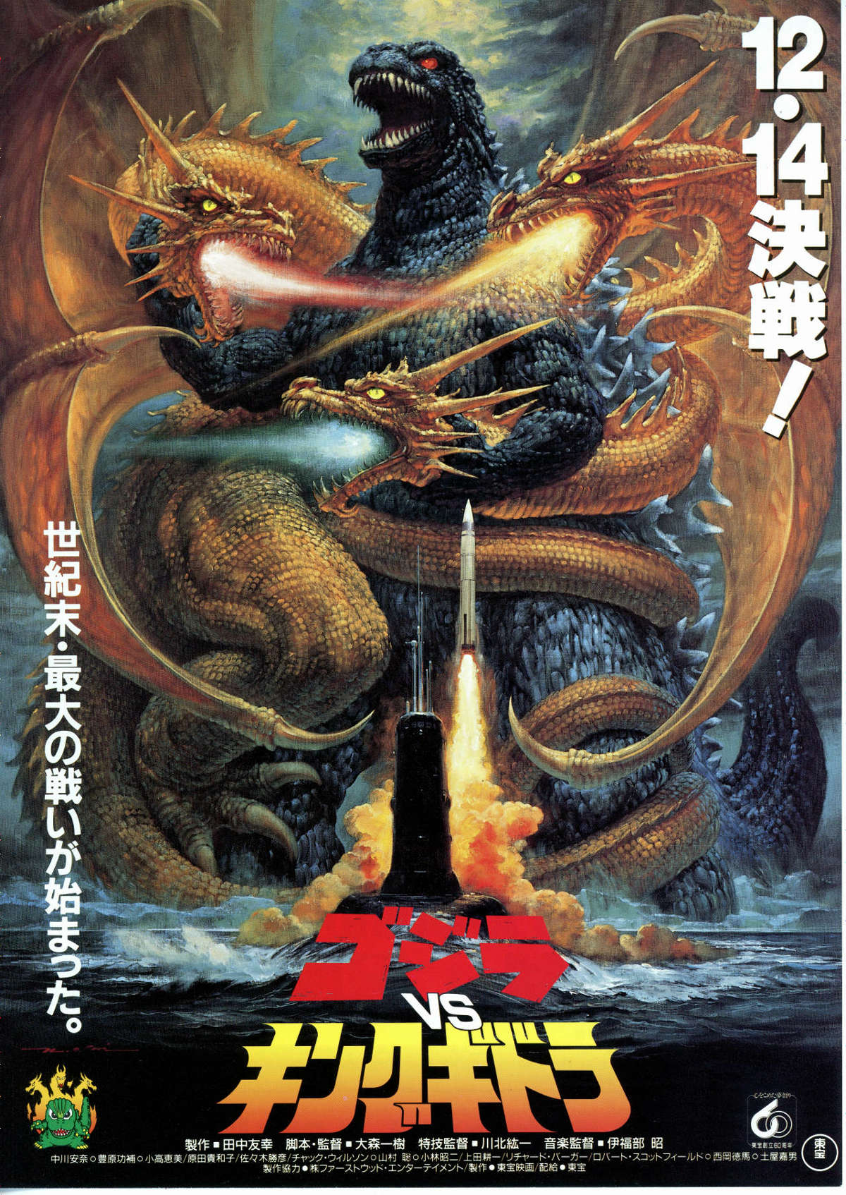 ゴジラVSキングギドラ 昭和レトロ ゴジラvsキングギドラ【名作