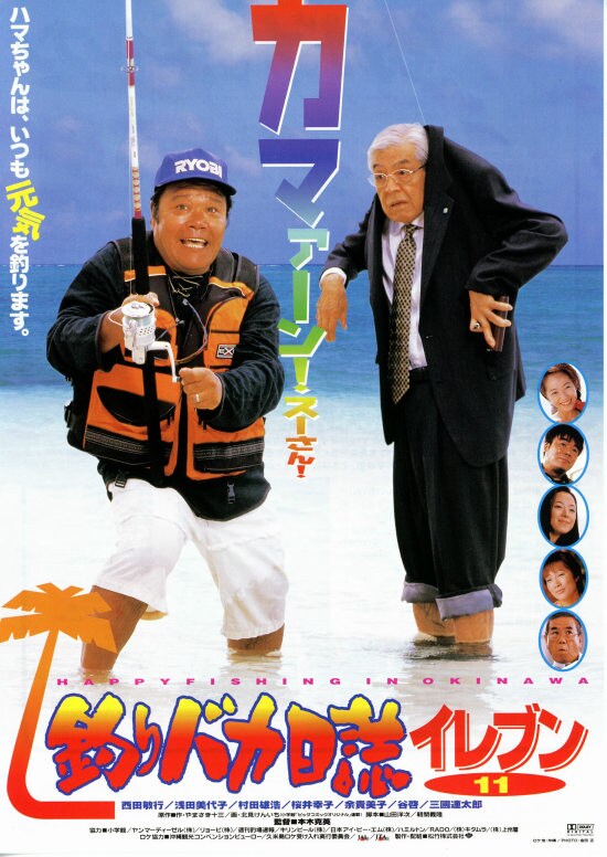 釣りバカ日誌イレブン | あらすじ・内容・スタッフ・キャスト・配信