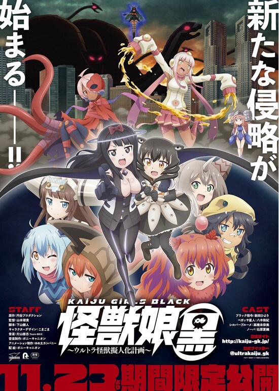 怪獣娘（黒）～ウルトラ怪獣擬人化計画～ | あらすじ・内容・スタッフ