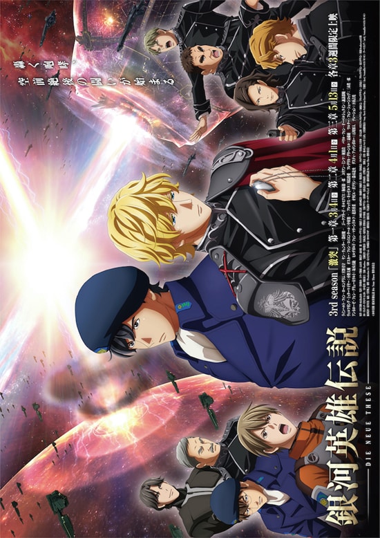 銀河英雄伝説 Die Neue These 激突 第一章 | あらすじ・内容・スタッフ