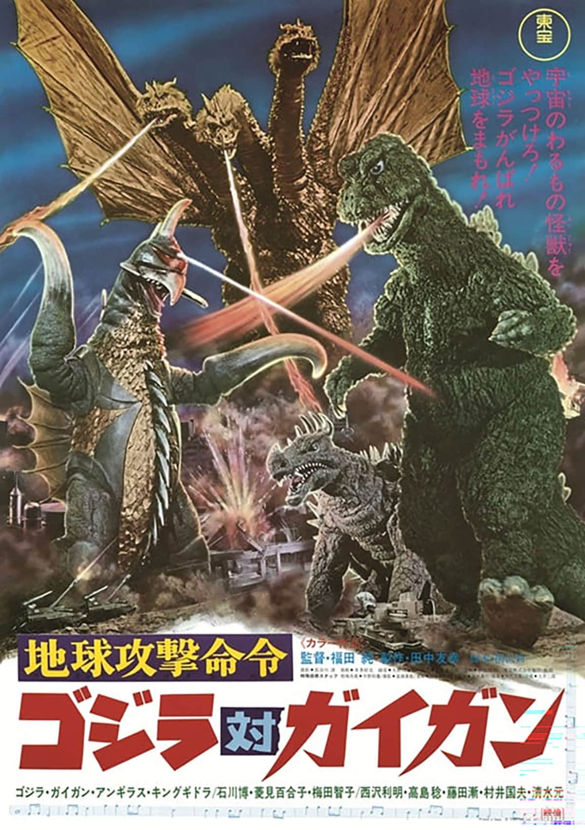 地球攻撃命令 ゴジラ対ガイガン 4Kデジタルリマスター版 | あらすじ