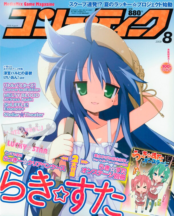 2大付録で大満足、コンプは今月も「らき☆すた」充 - コミックナタリー