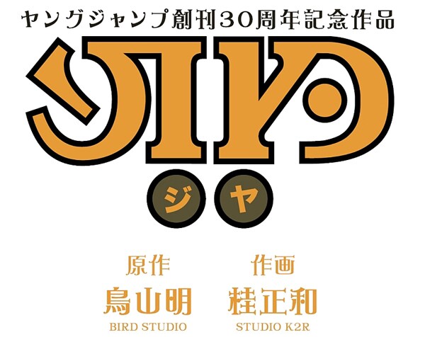 鳥山明と桂正和がタッグで挑む、ヤンジャン記念作品 - コミックナタリー
