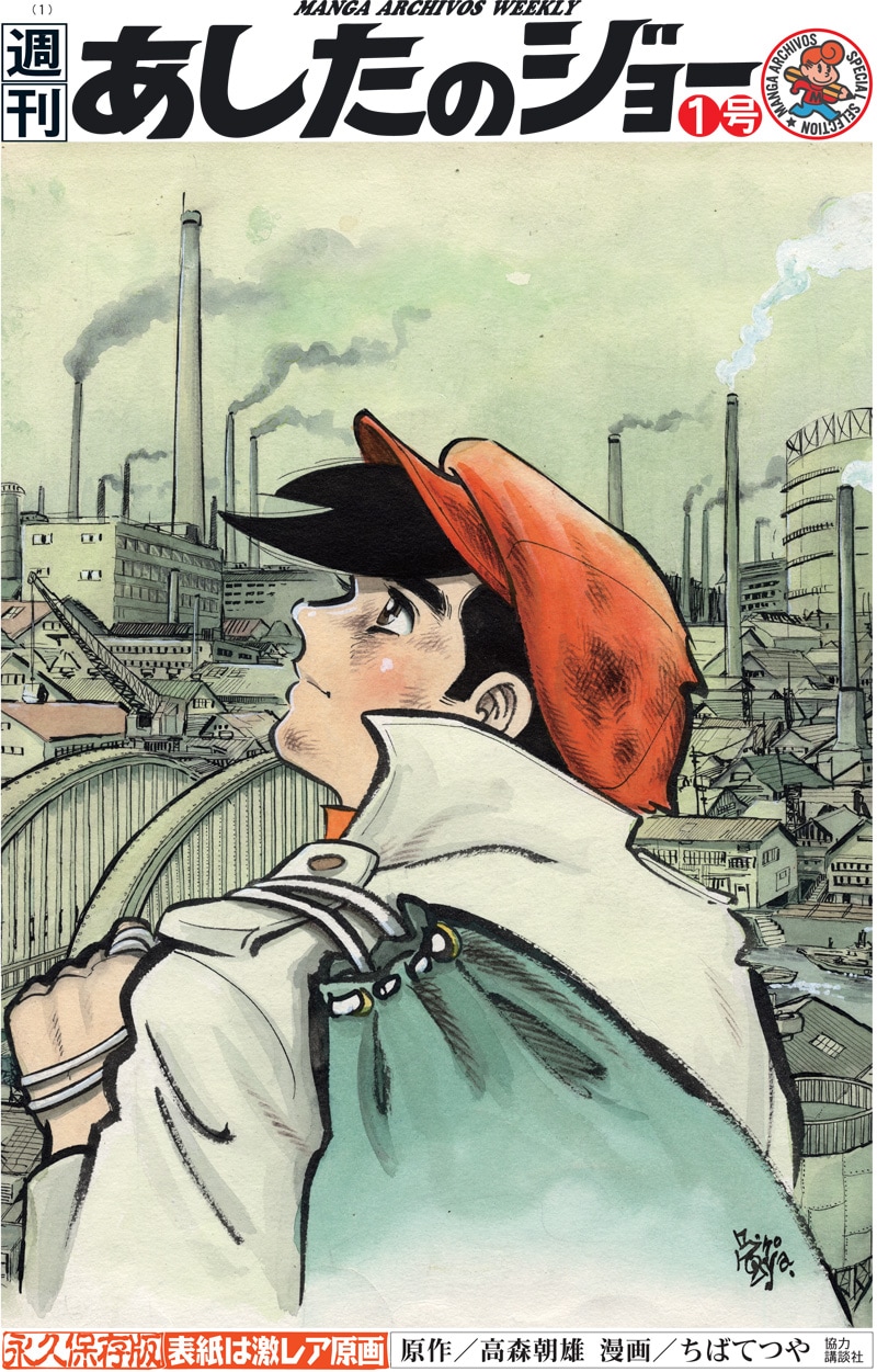 あしたのジョー」復刻連載！週刊マンガタブロイド紙創刊 - コミック