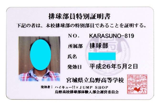 排球部員特別証明書の見本。(c)古舘春一／集英社・「ハイキュー
