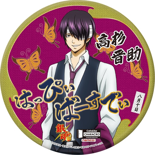期間限定で販売される「高杉晋助 誕生祭記念スタンド缶バッジ