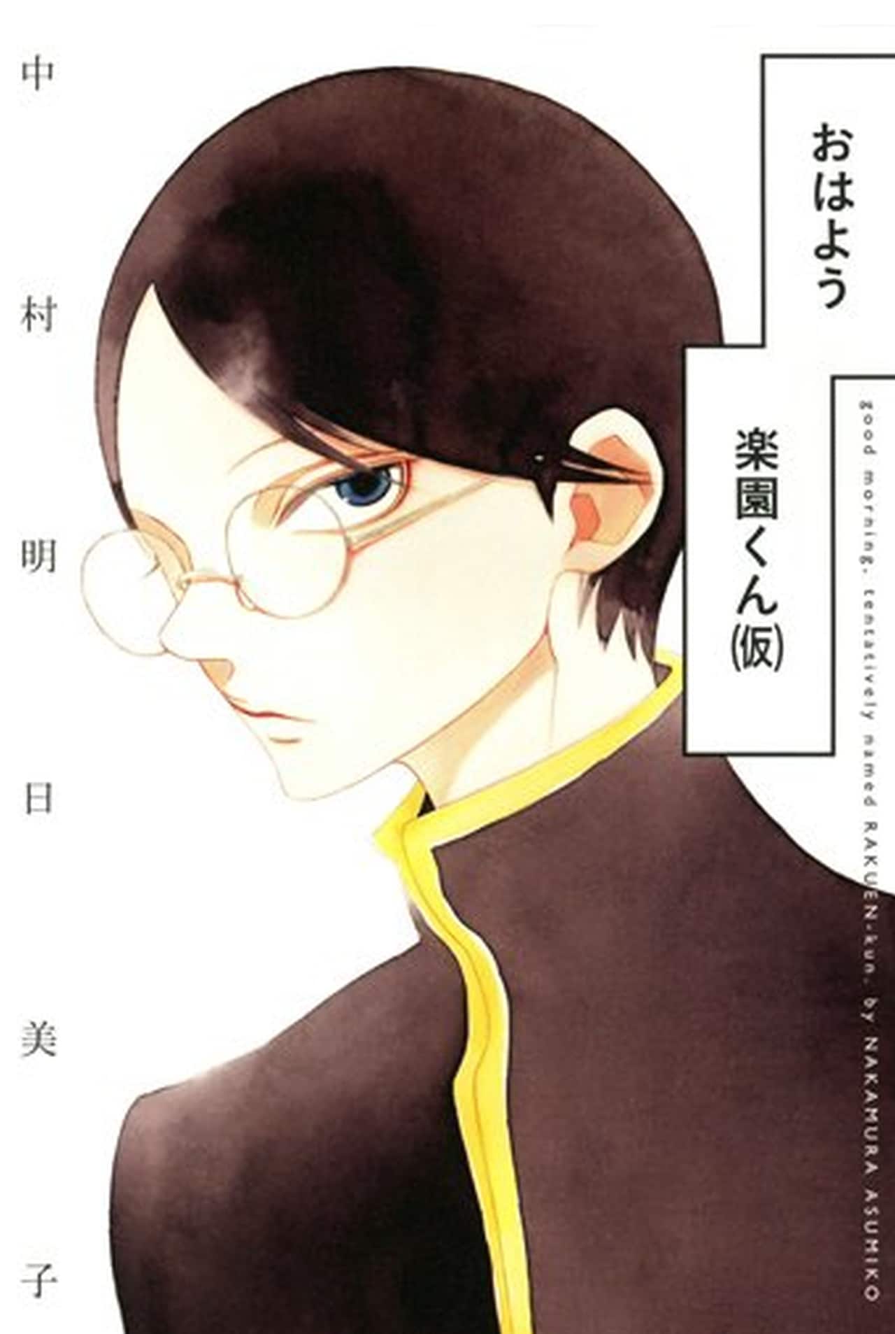 中村明日美子、三白眼メガネ男子描く「楽園くん（仮）」が1冊に