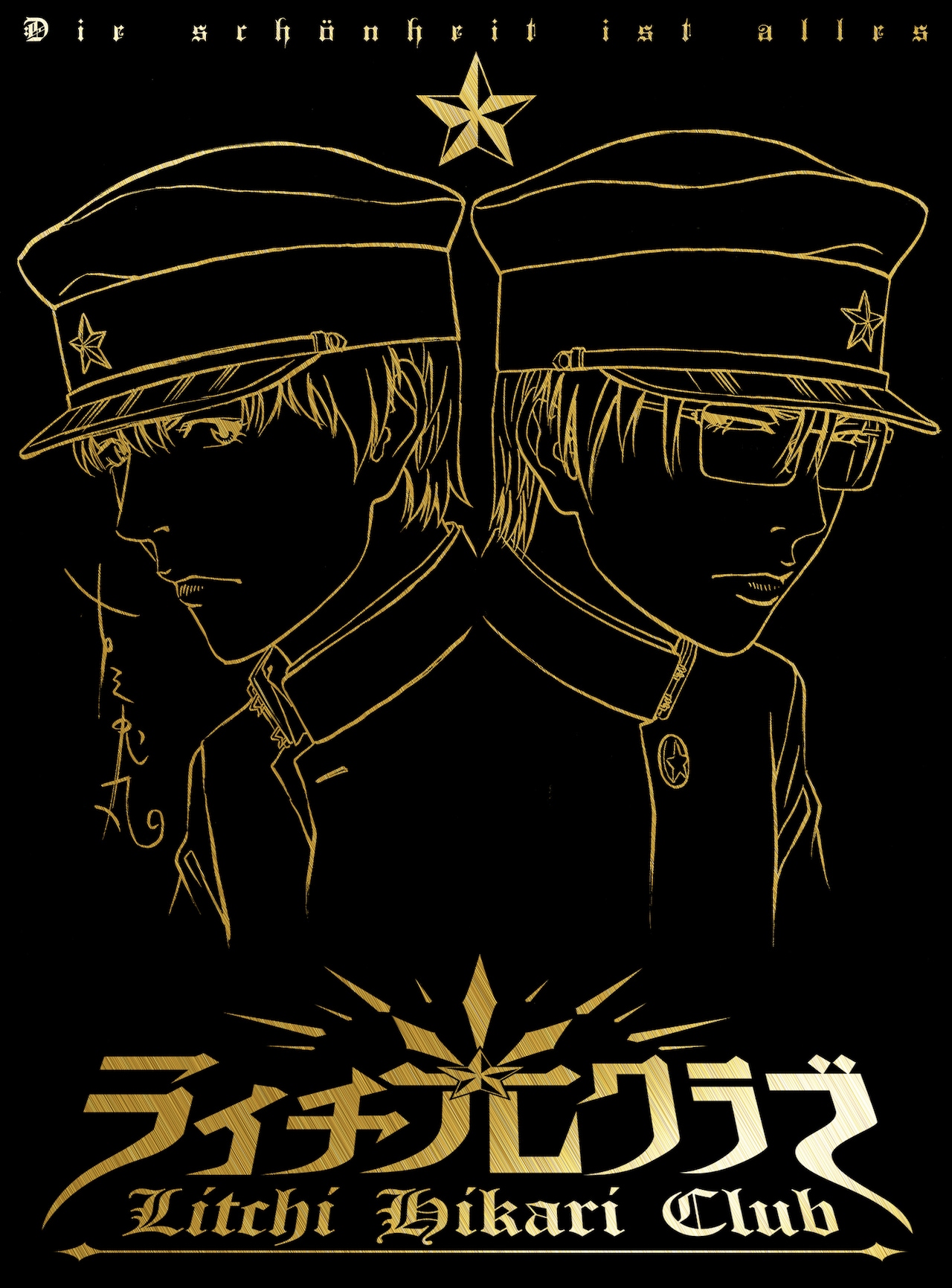 ライチ☆光クラブ」BD/DVD特別版ケースは古屋兎丸描き下ろしのゼラ