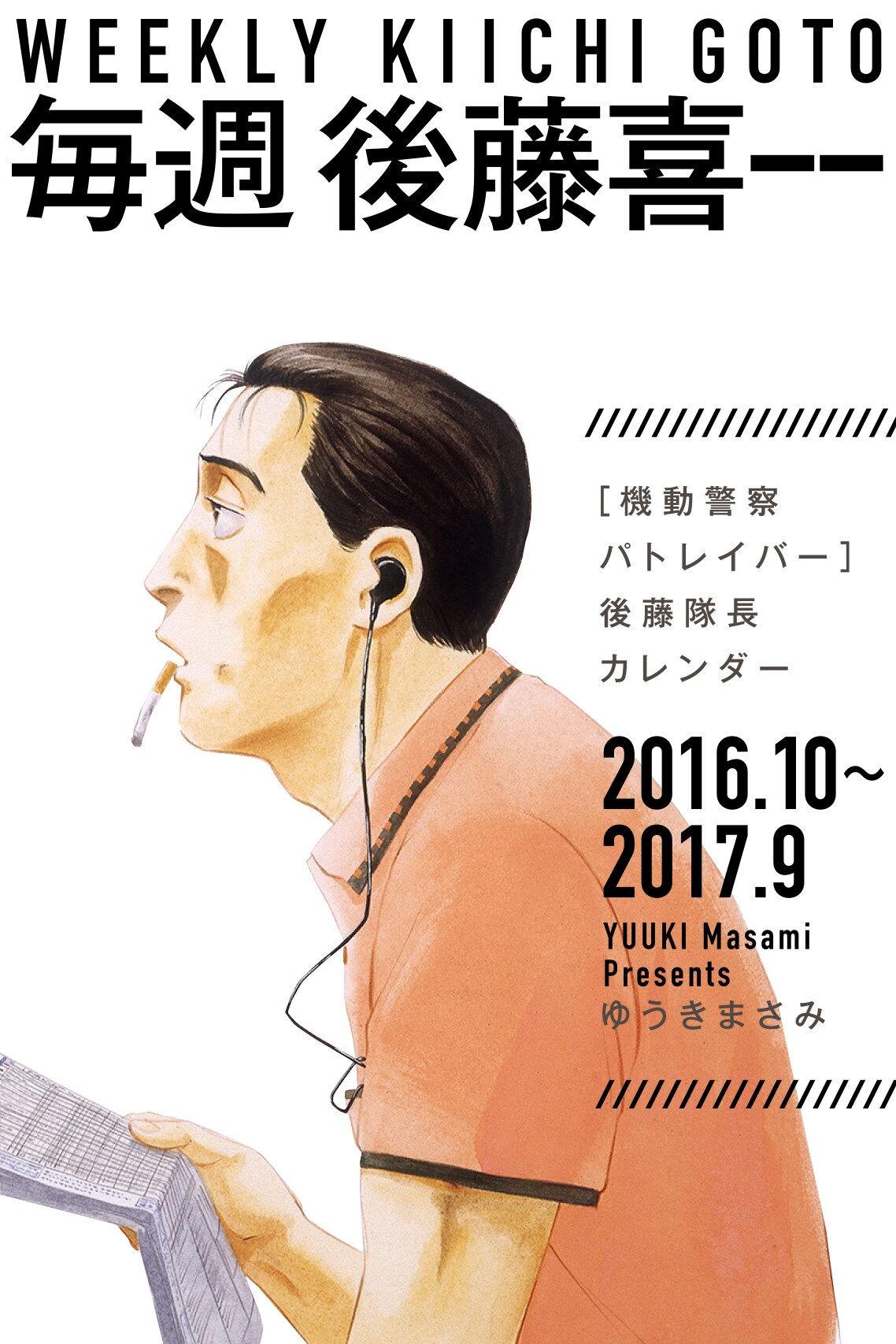 機動警察パトレイバー」後藤隊長の名言＆名シーン集めたカレンダー、月