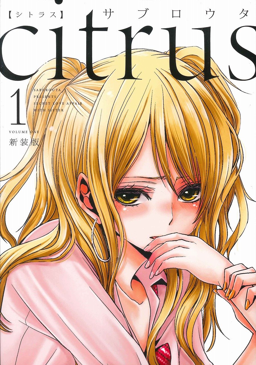 サブロウタの姉妹百合「citrus」アニメ化企画進行中 - コミックナタリー