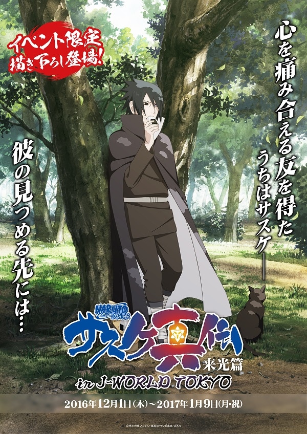 NARUTO」J-WORLDの新イベントで、サスケとともに忍界大戦を体験