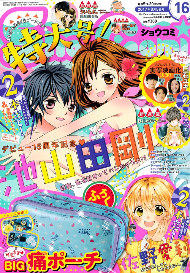 祝デビュー15周年！池山田剛、歴代キャラ登場の読み切りがSho-Comiに