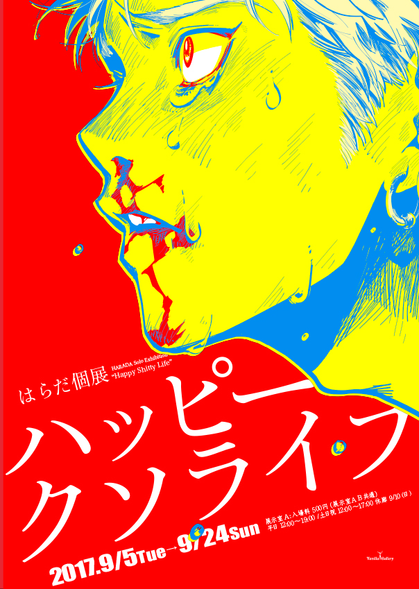 はらだ初の個展「ハッピークソライフ」がヴァニラ画廊で、トーク