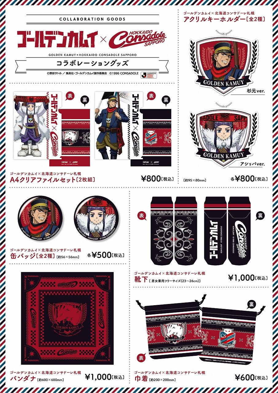 ゴールデンカムイ×コンサドーレのコラボグッズを札幌ドームで販売
