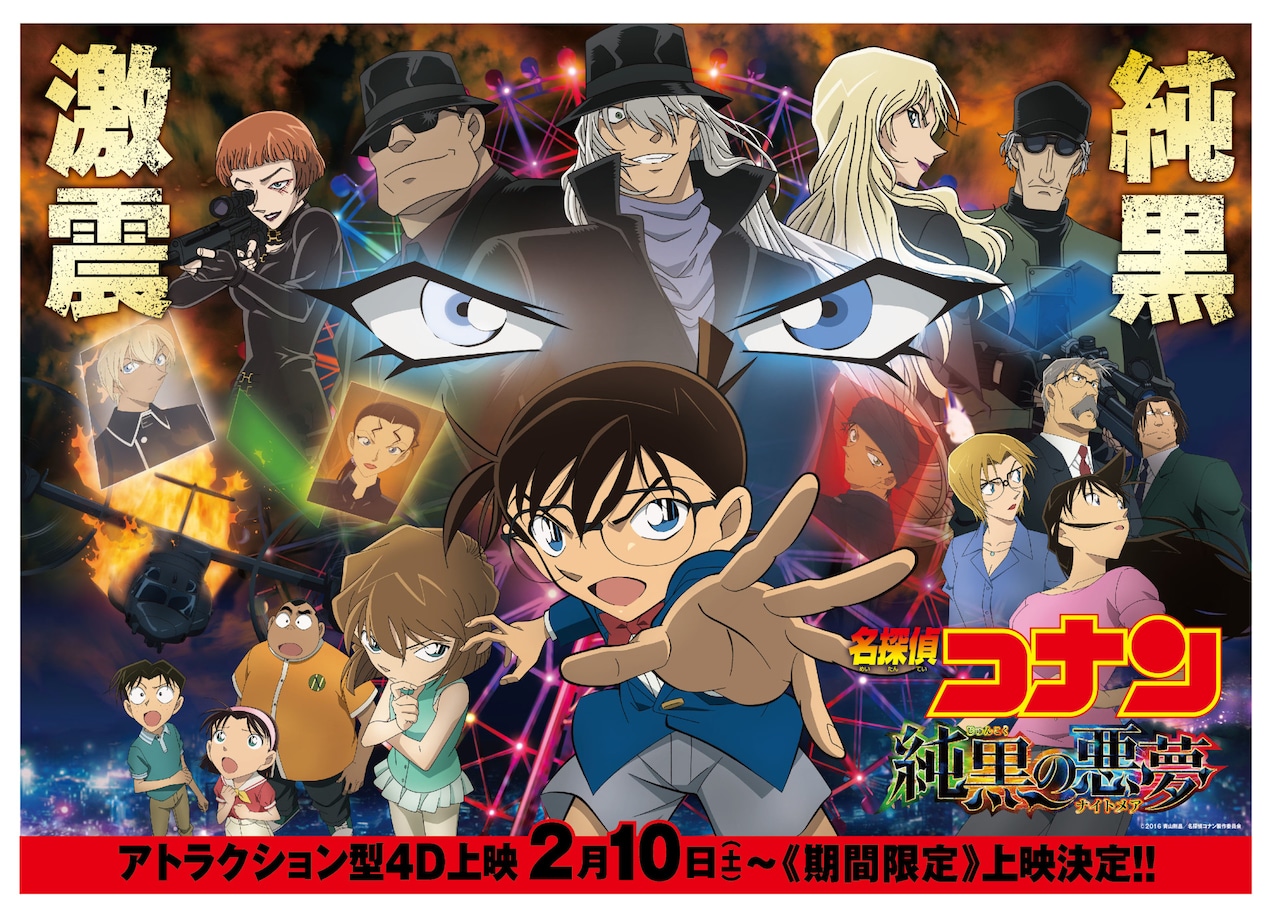 名探偵コナン 純黒の悪夢」の4D上映が決定！赤井＆安室の活躍を体感