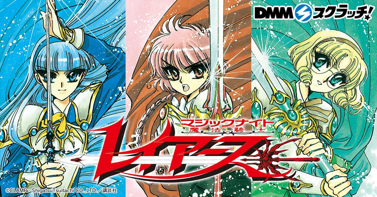 魔法騎士レイアース」25周年記念グッズ、ハズレなしのオンラインくじに