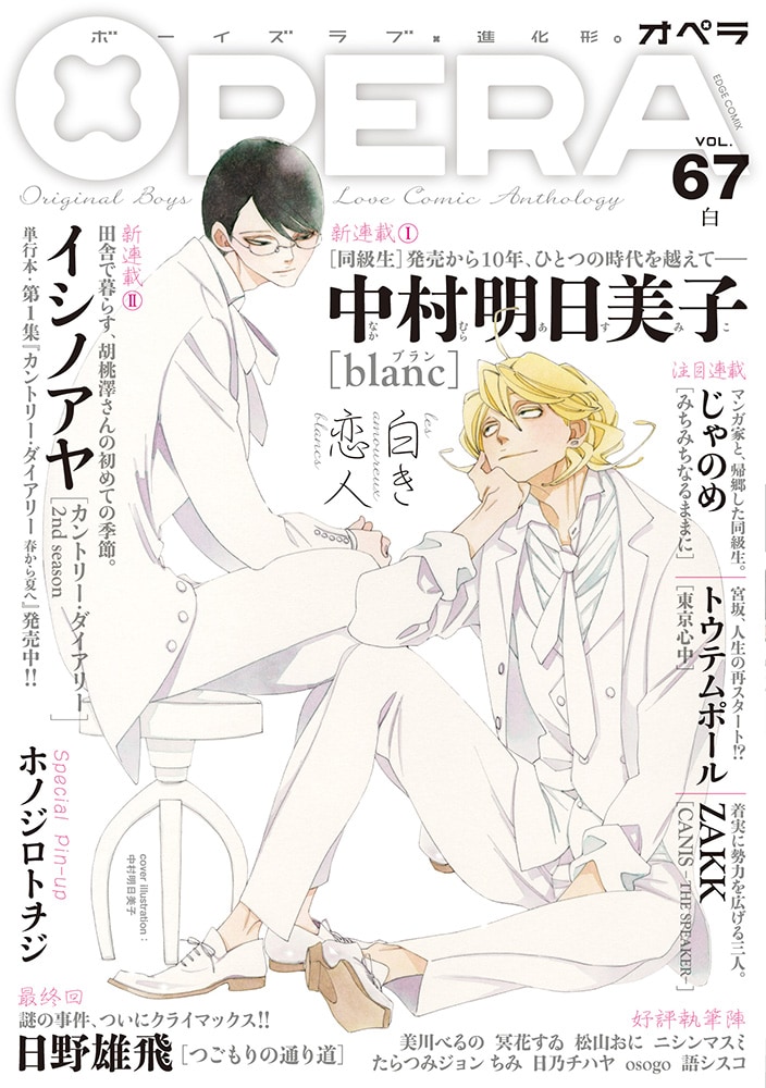 中村明日美子「同級生」シリーズ最新作「blanc」がOPERAで始動