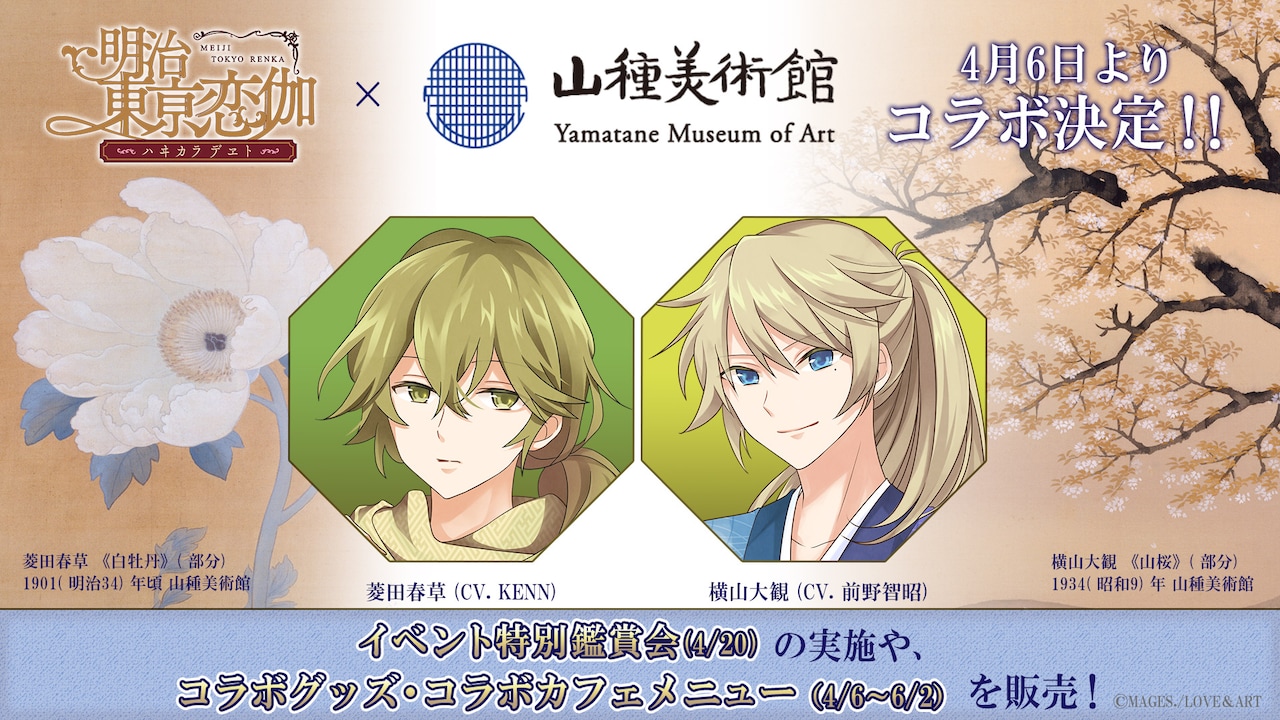 明治東亰恋伽」菱田春草・横山大観作品の鑑賞会などコラボ企画が4月