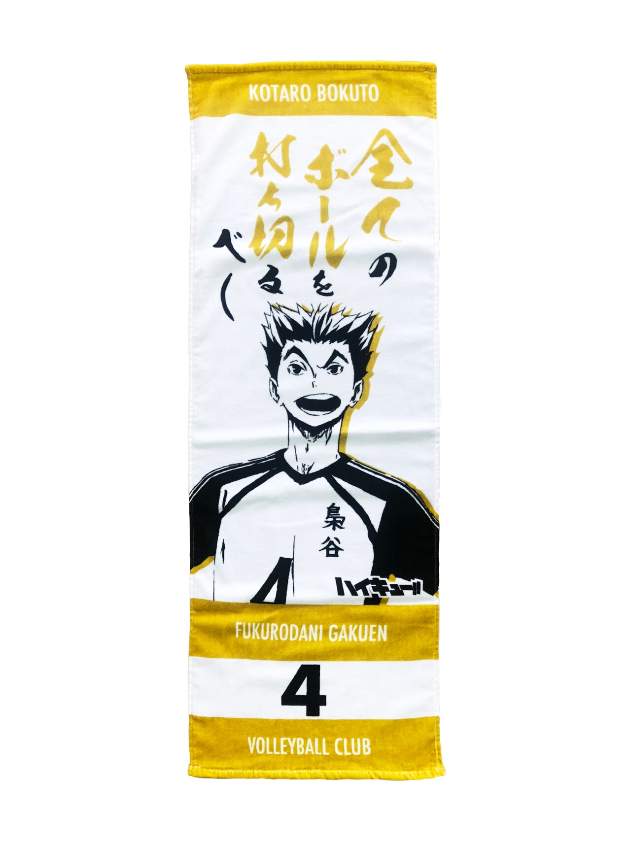 ハイキュー!!タオル 木兎光太郎」 [画像ギャラリー 6/19] - コミック