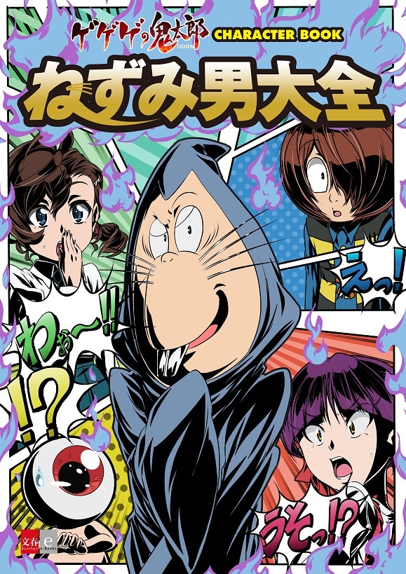 ゲゲゲの鬼太郎」ねずみ男の魅力を徹底解説する1冊、電子書籍で登場