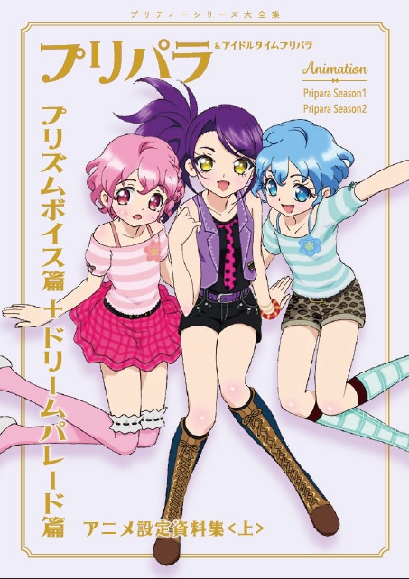 新品未開封】プリパラ 設定資料集 上 ねむりのファルル プリチケ