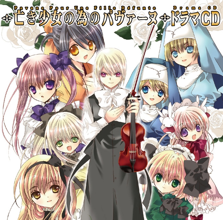 パヴァーヌ」ドラマCD、こげどんぼ*監修ストーリーも - コミックナタリー