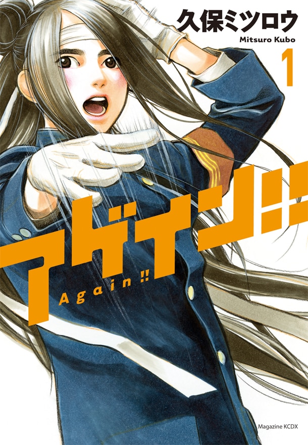 モテキ」久保ミツロウの新作「アゲイン!!」1巻リリース - コミックナタリー