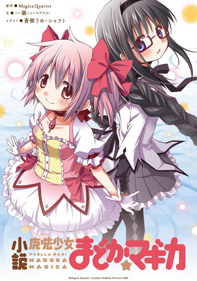 蒼樹うめカバー描き下ろしの小説「まどか☆マギカ」新装版 - コミック