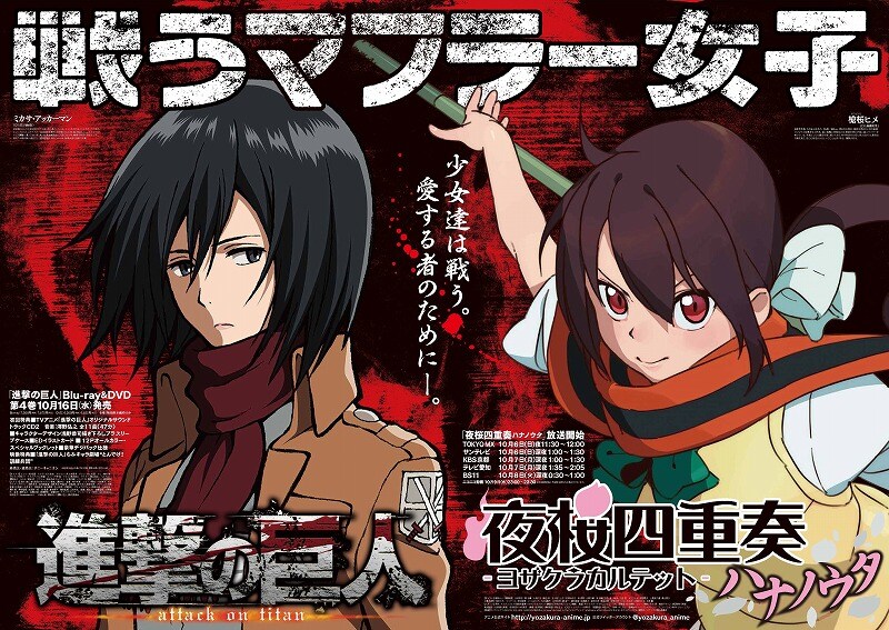 戦うマフラー女子！進撃のミカサ×夜桜のヒメがコラボ - コミックナタリー