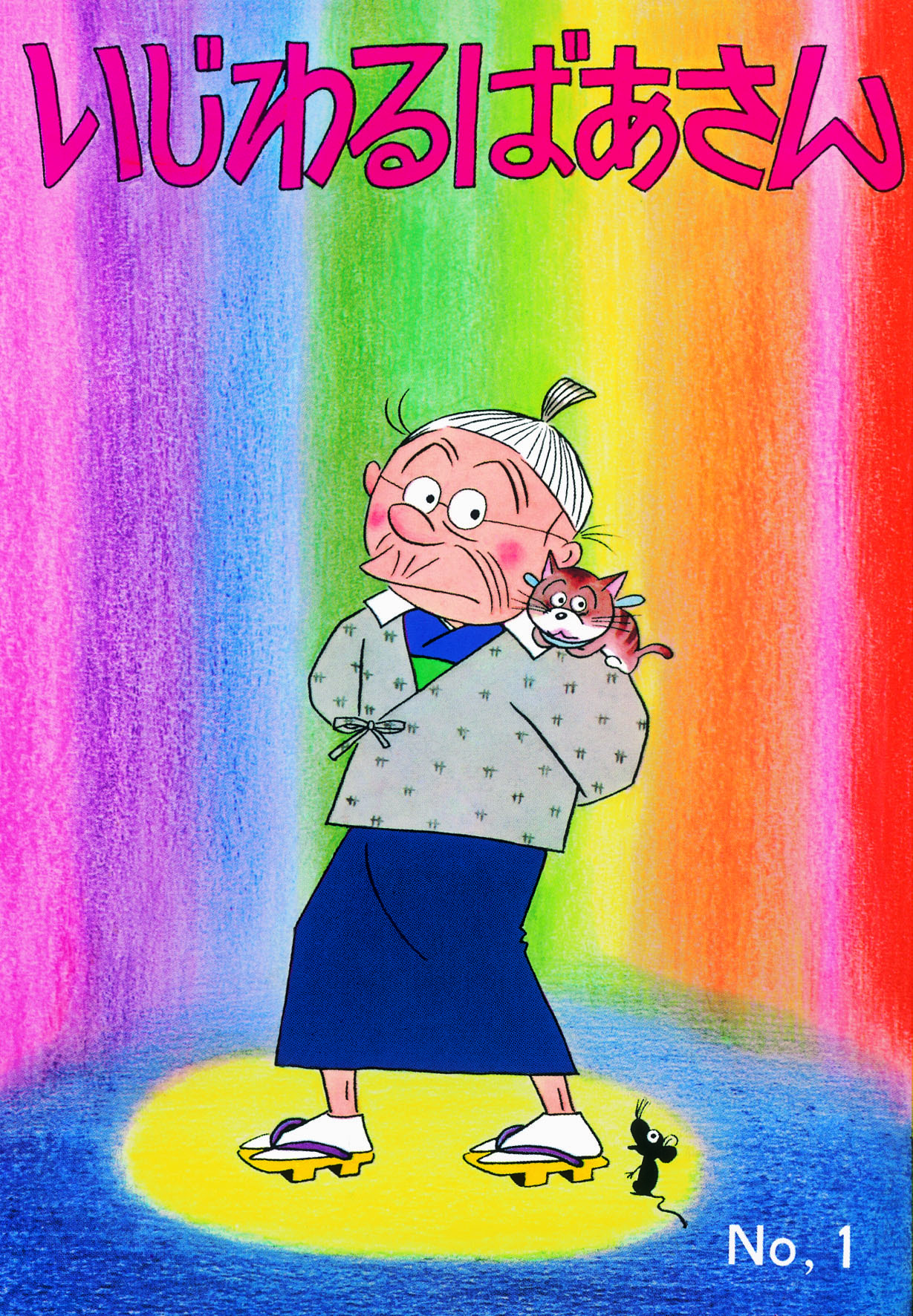 長谷川町子「いじわるばあさん」姉妹社版が40年ぶりに復刊 - コミック