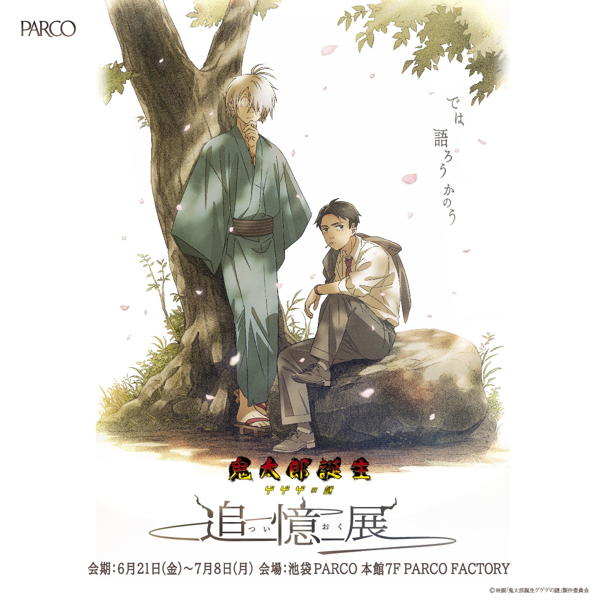 鬼太郎誕生 ゲゲゲの謎 ～追憶展～」キービジュアル [画像ギャラリー 9