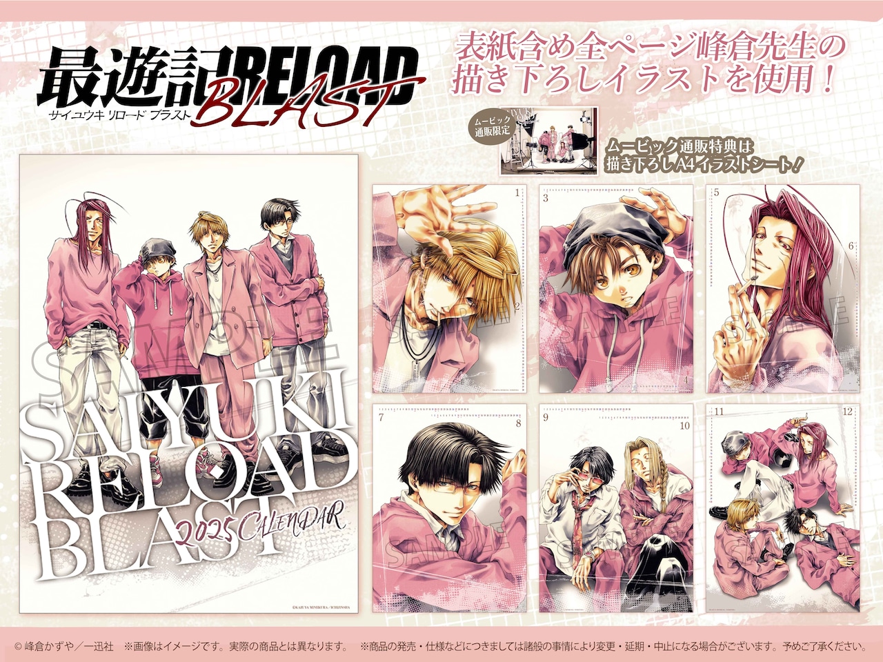 最遊記」峰倉かずや描き下ろしイラスト満載のカレンダー、「カレンダー