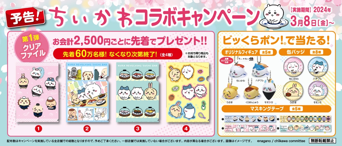 くら寿司×「ちいかわ」コラボキャンペーンの告知画像。 [画像