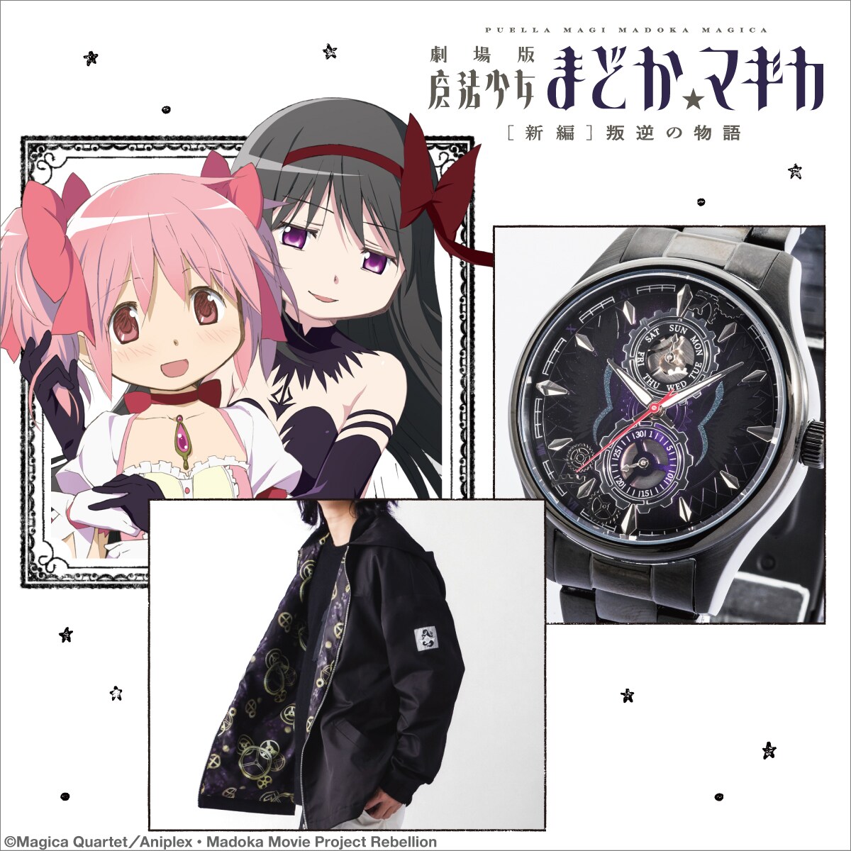劇場版 魔法少女まどか☆マギカ［新編］叛逆の物語」コラボ腕時計と