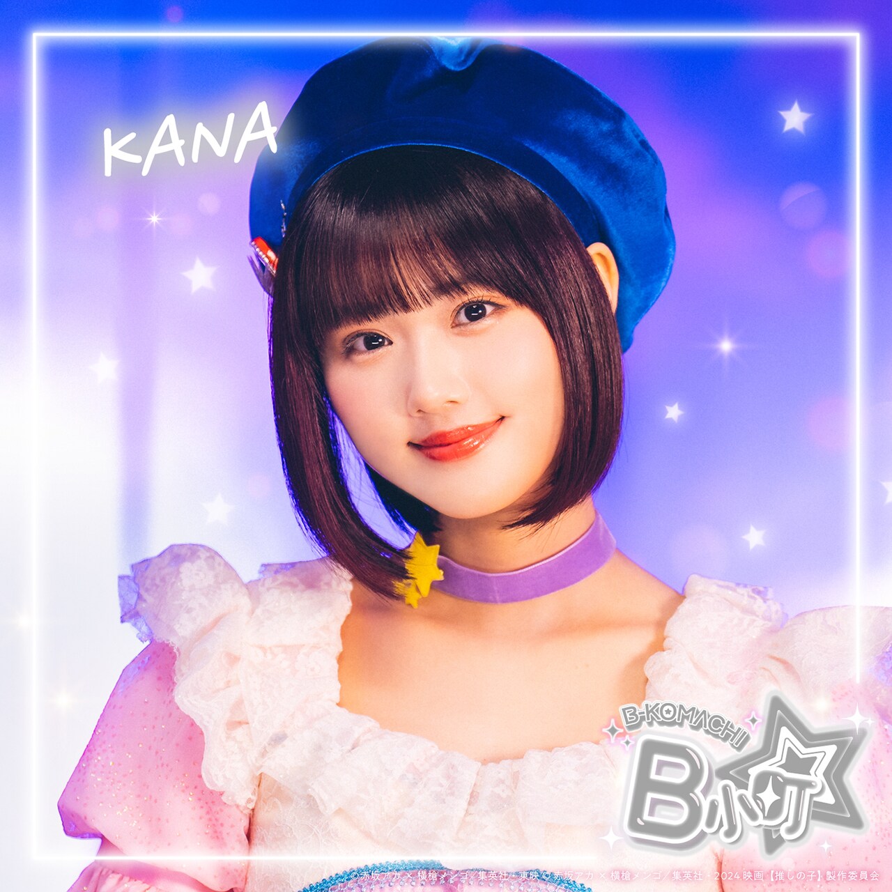 実写版「【推しの子】」より、原菜乃華演じる有馬かなのアーティスト