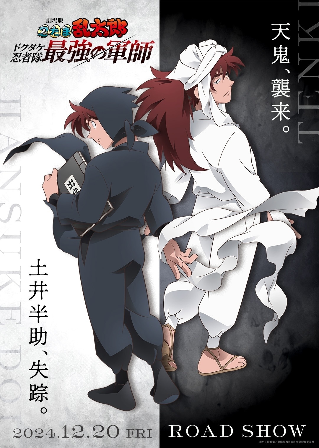 映画「忍たま」土井先生＆天鬼が対になる新ビジュアル、関俊彦の新たな