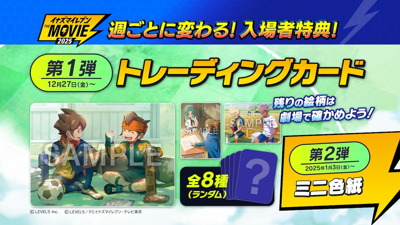 イナズマイレブン・ザ・ムービー」入場者特典はトレカ＆ミニ色紙 先行