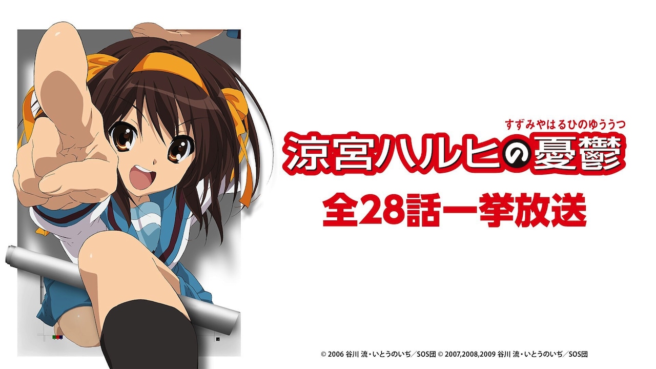 涼宮ハルヒの憂鬱」11月29日から3夜連続無料配信、30日は「エンドレス