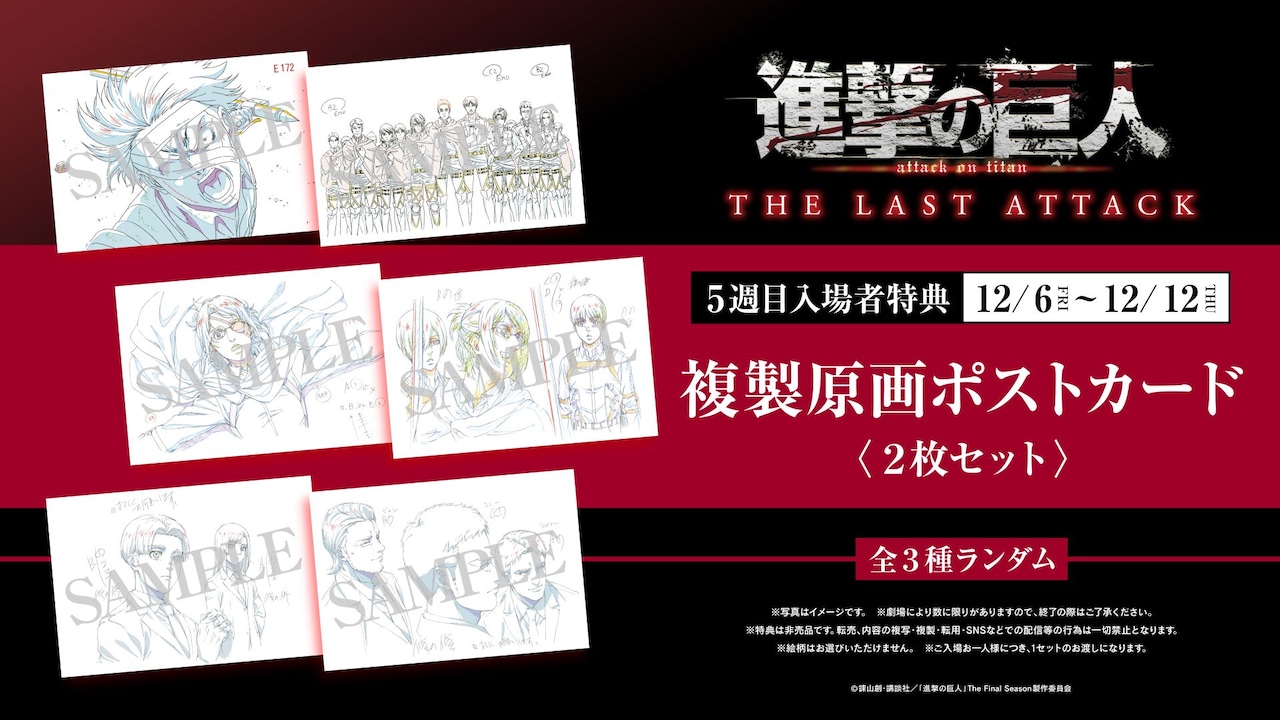劇場版「進撃の巨人」第5週目の入場者特典で、複製原画ポストカード