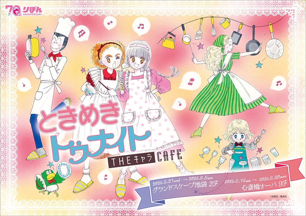ときめきトゥナイト」コラボカフェが東京・大阪で、表紙絵アクスタなど