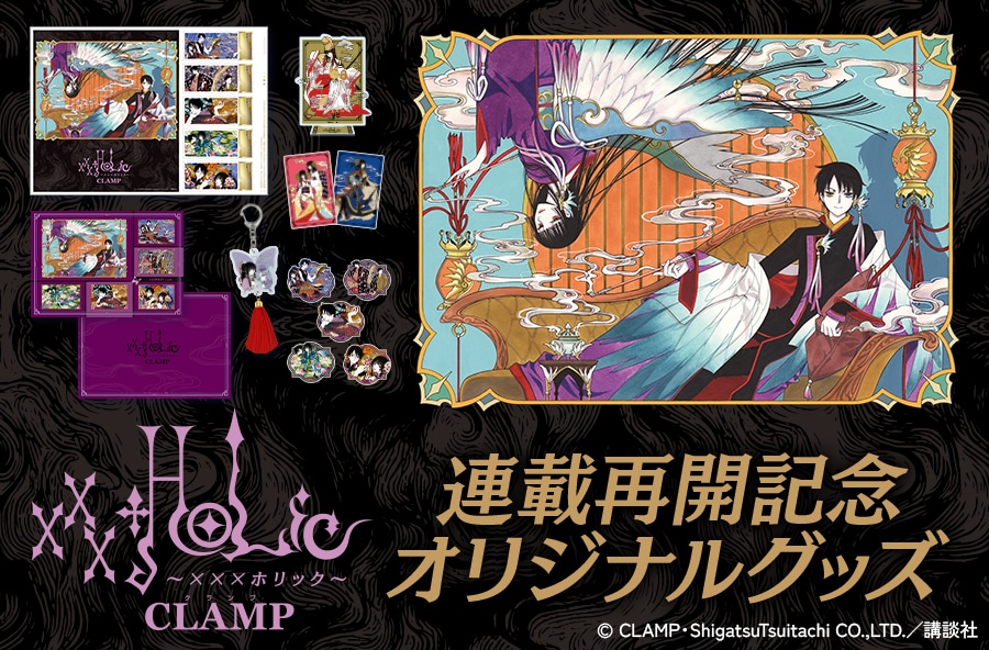 xxxHOLiC」フレーム切手セットが登場、シリーズ最新作の連載再開記念