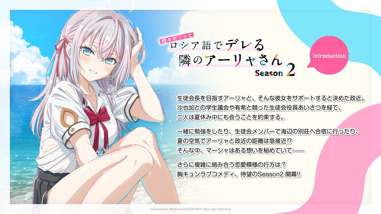 TVアニメ「時々ボソッとロシア語でデレる隣のアーリャさん」Season2の