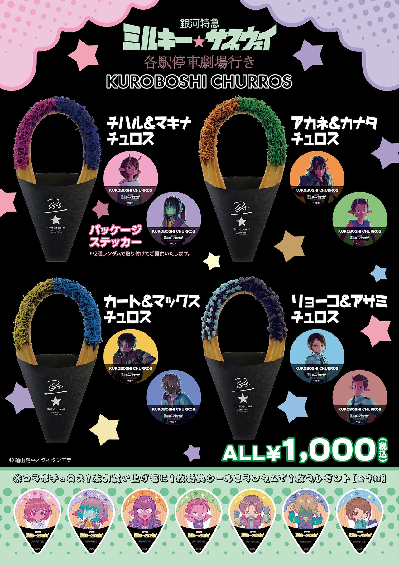 映画「ミルキー☆サブウェイ」キャラクターイメージしたコラボチュロス