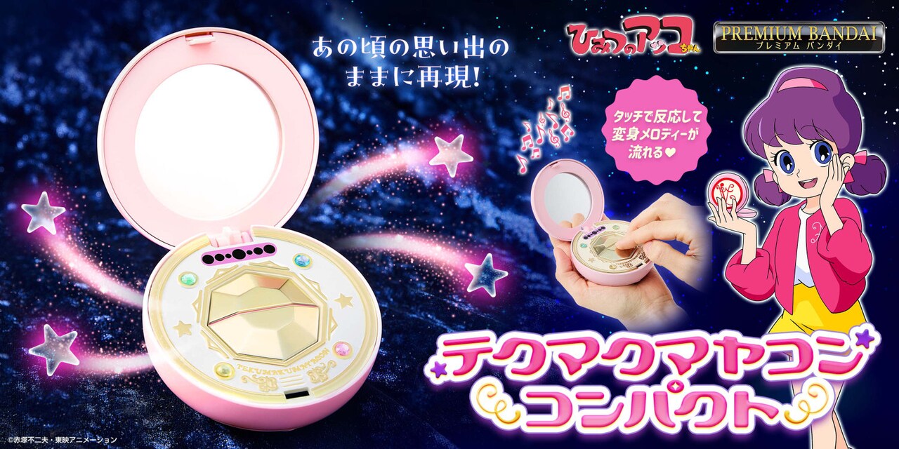 ひみつのアッコちゃん」テクマクマヤコンコンパクトの玩具復刻、変身