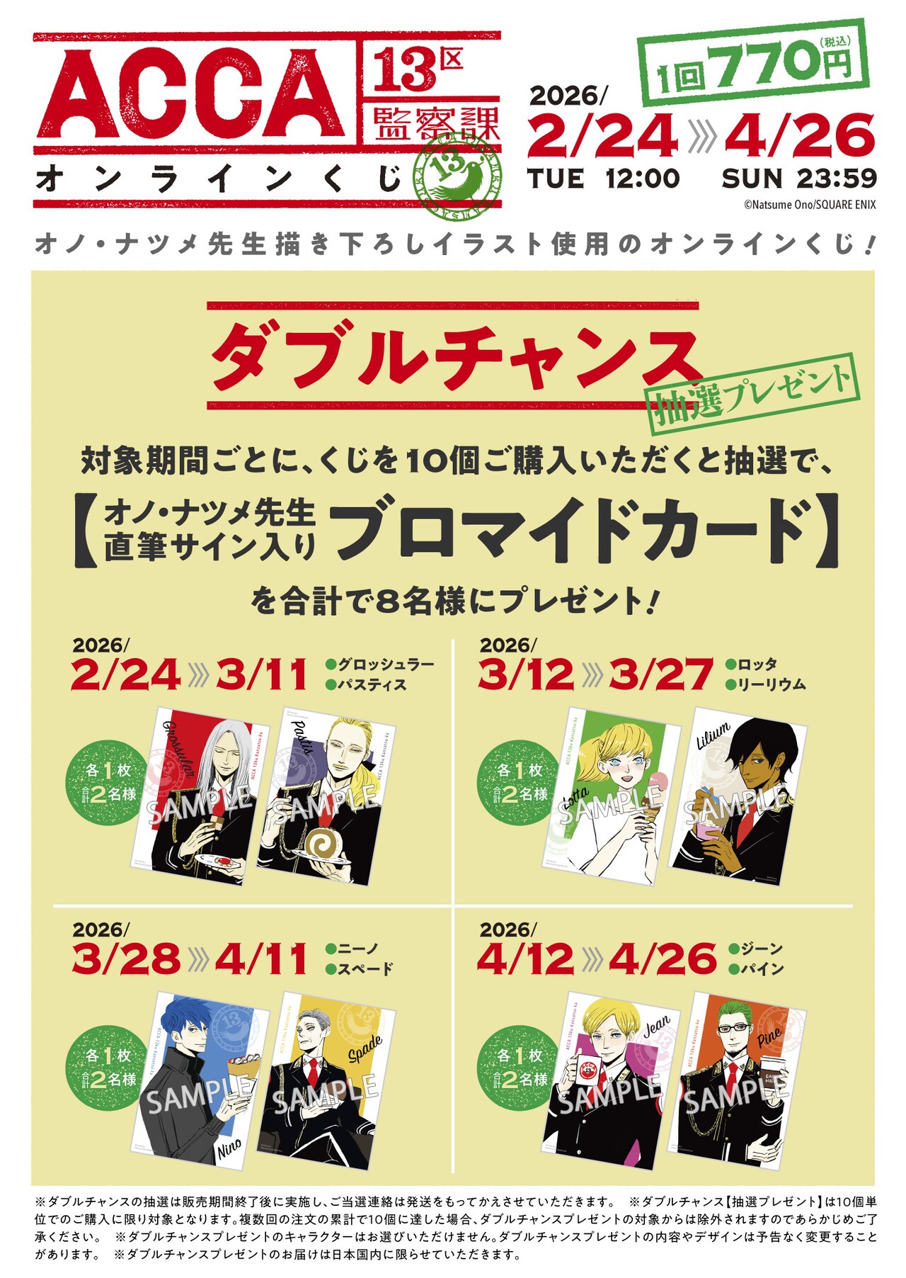 ACCA13区監察課」オンラインくじ10連購入特典のWチャンス概要 [画像