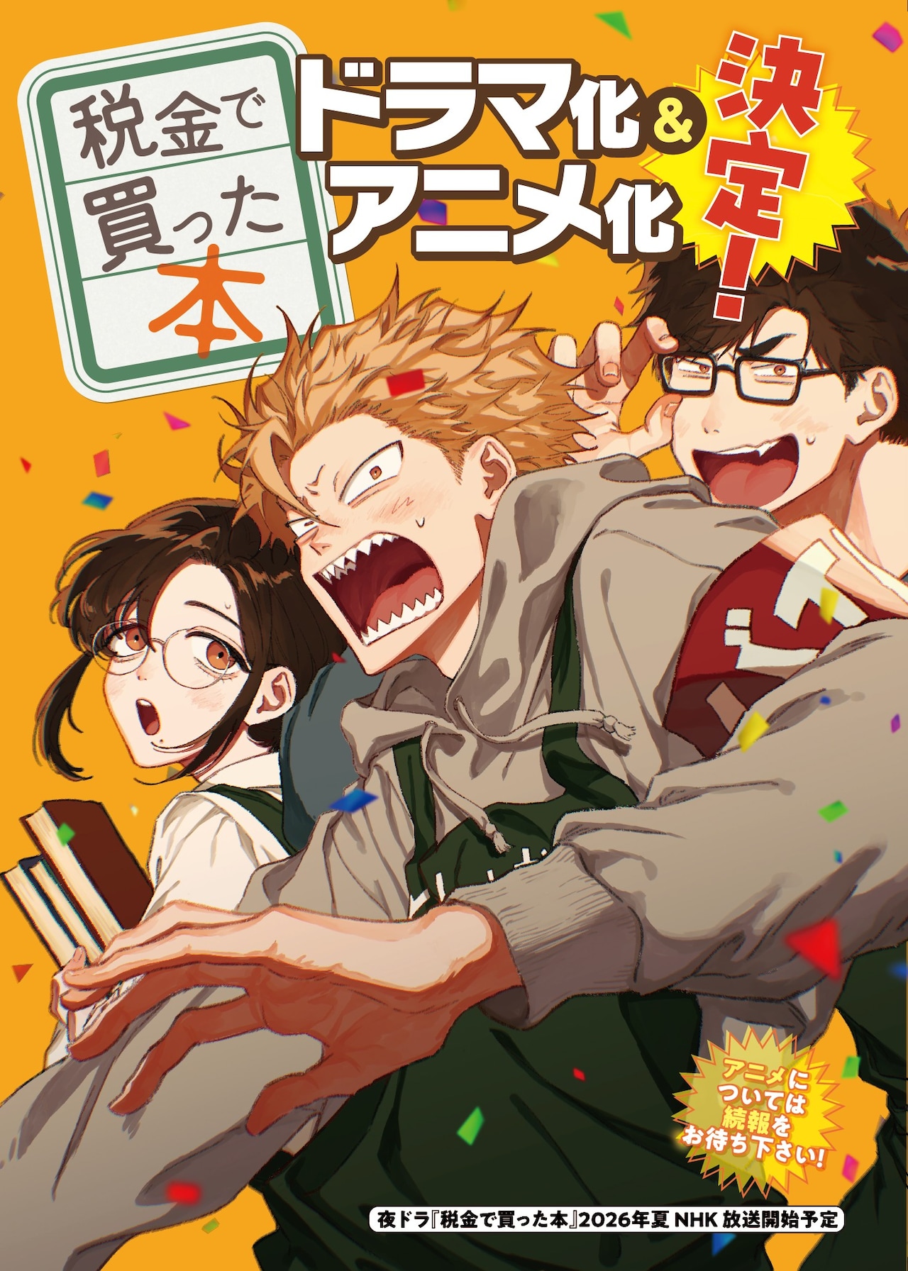 図書館お仕事コメディ「税金で買った本」ドラマ化＆TVアニメ化、ドラマ