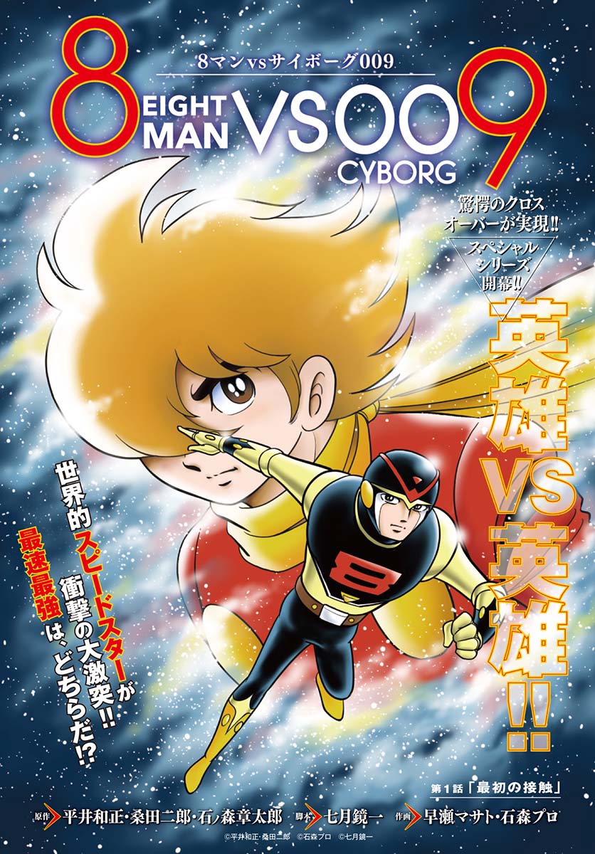最速最強はどっちだ？「8マンvsサイボーグ009」チャンピオンREDで激突