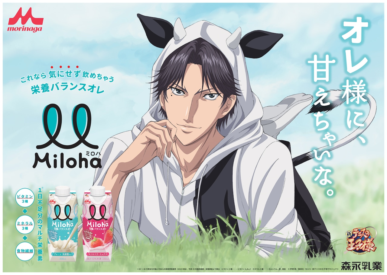 オレ様に甘えちゃいな「テニプリ」跡部景吾が牛耳フード姿で森永乳業新
